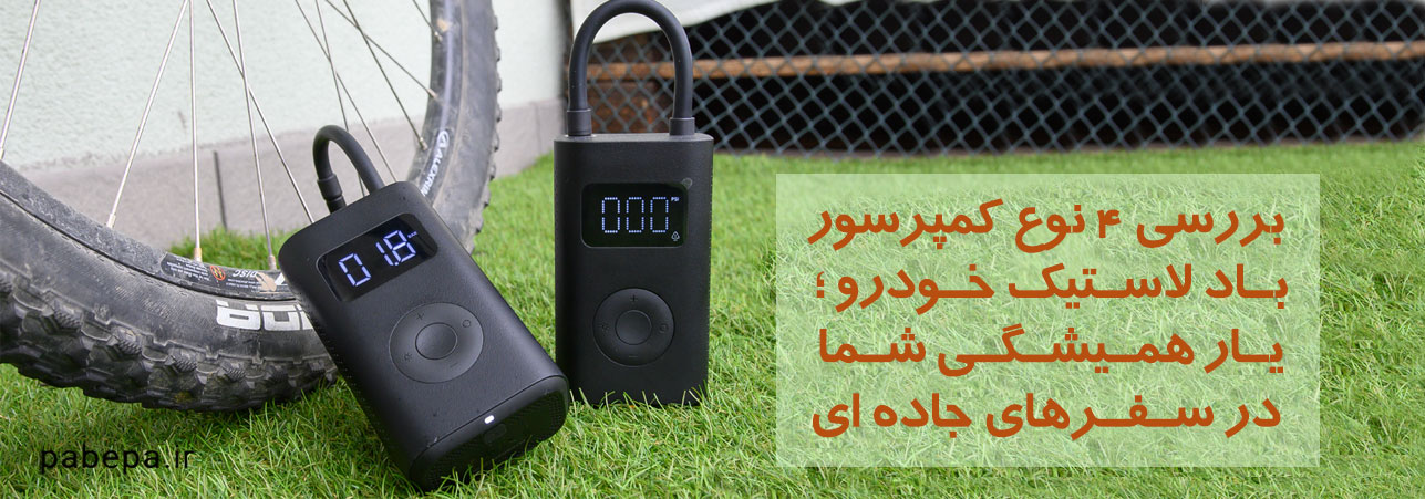 کمپرسور باد لاستیک خودرو